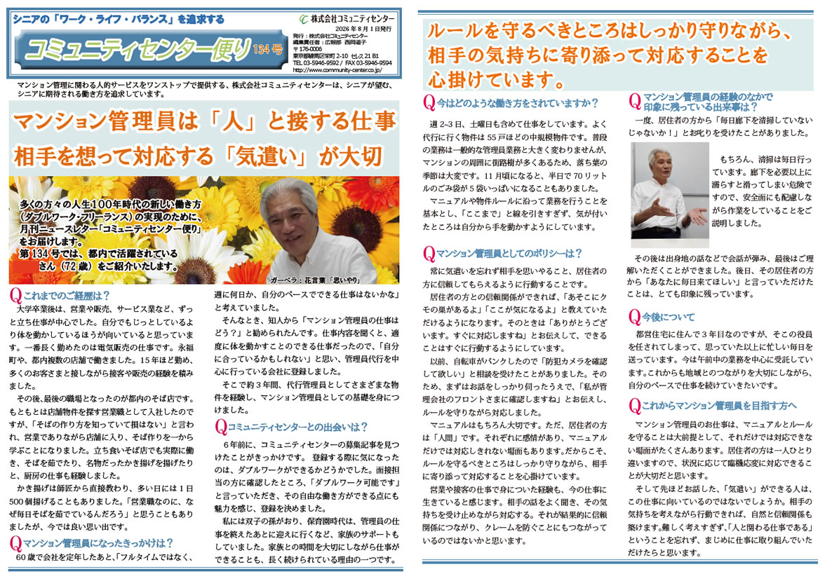 Two-page Japanese community newsletter spread featuring a smiling man in a white shirt among bright sunflowers with a bold orange headline about apartment managers who connect with residents' feelings (people-first approach).